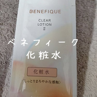 クリアローションI・II・III/BENEFIQUE/化粧水を使ったクチコミ（1枚目）