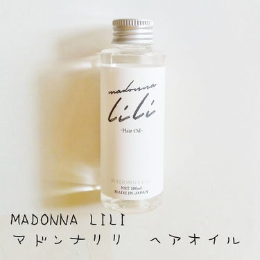 マドンナ リリ ヘアオイル/MADONNA LILI/ヘアオイルを使ったクチコミ（1枚目）