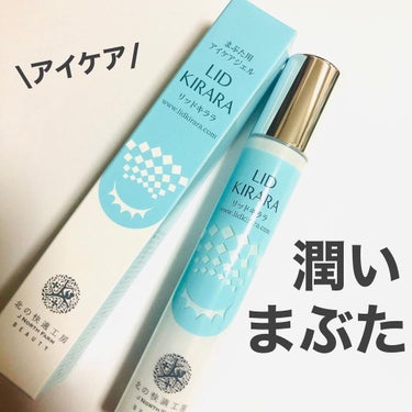 北の快適工房 リッドキララのクチコミ「北の快適工房 リッドキララ

内容量：10g
価格：¥4,864(税込)

加齢によるまぶたの.....」（1枚目）