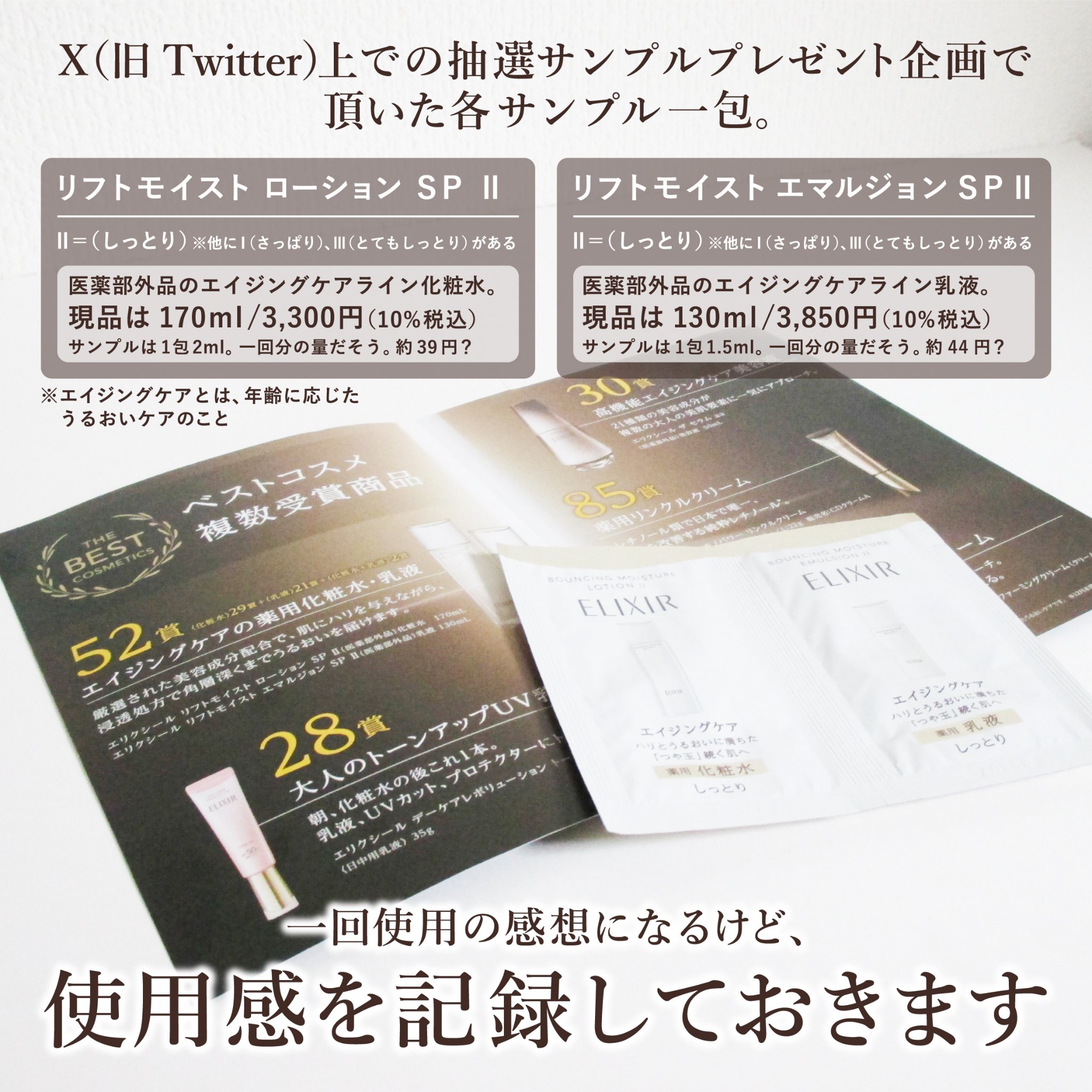 エリクシール リフトモイストエマルジョンSP Ⅱのクチコミ「エリクシール様から
X（旧twitter）のサンプル抽選プレゼント企画で
いただきました。

.....」（2枚目）