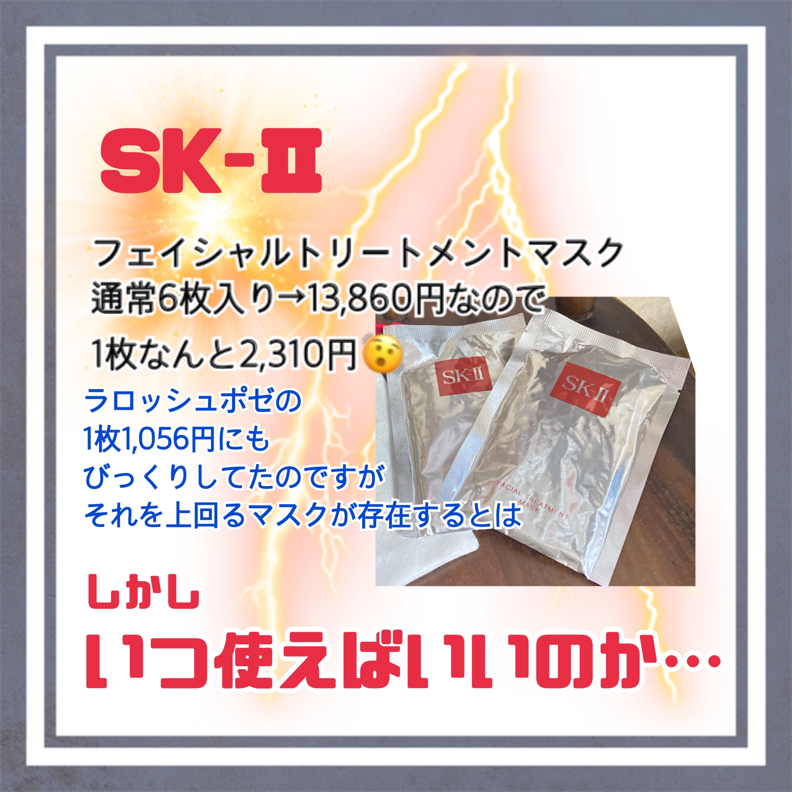 フェイシャル トリートメント マスク/SK-II/シートマスク・パックを使ったクチコミ（2枚目）