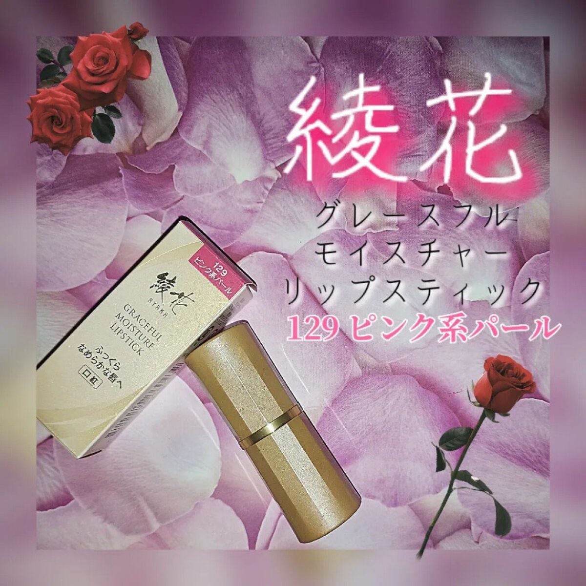 グレースフル モイスチャー リップスティック/綾花/口紅を使ったクチコミ(1枚目)