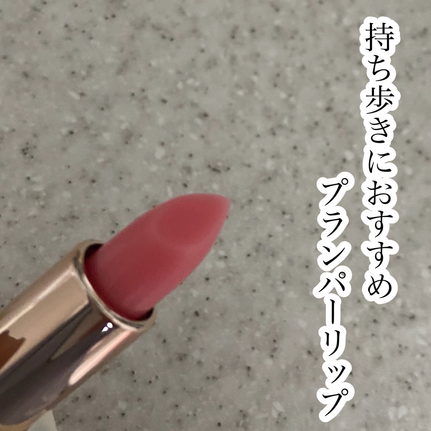 ボリュームエッセンシャル リッププランパー/DR.PEPTI/リッププランパーを使ったクチコミ(1枚目)