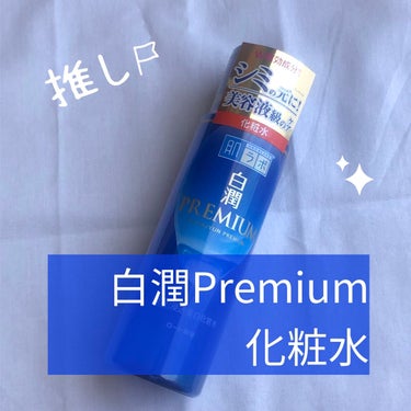 白潤プレミアム薬用浸透美白化粧水/肌ラボ/化粧水を使ったクチコミ（1枚目）