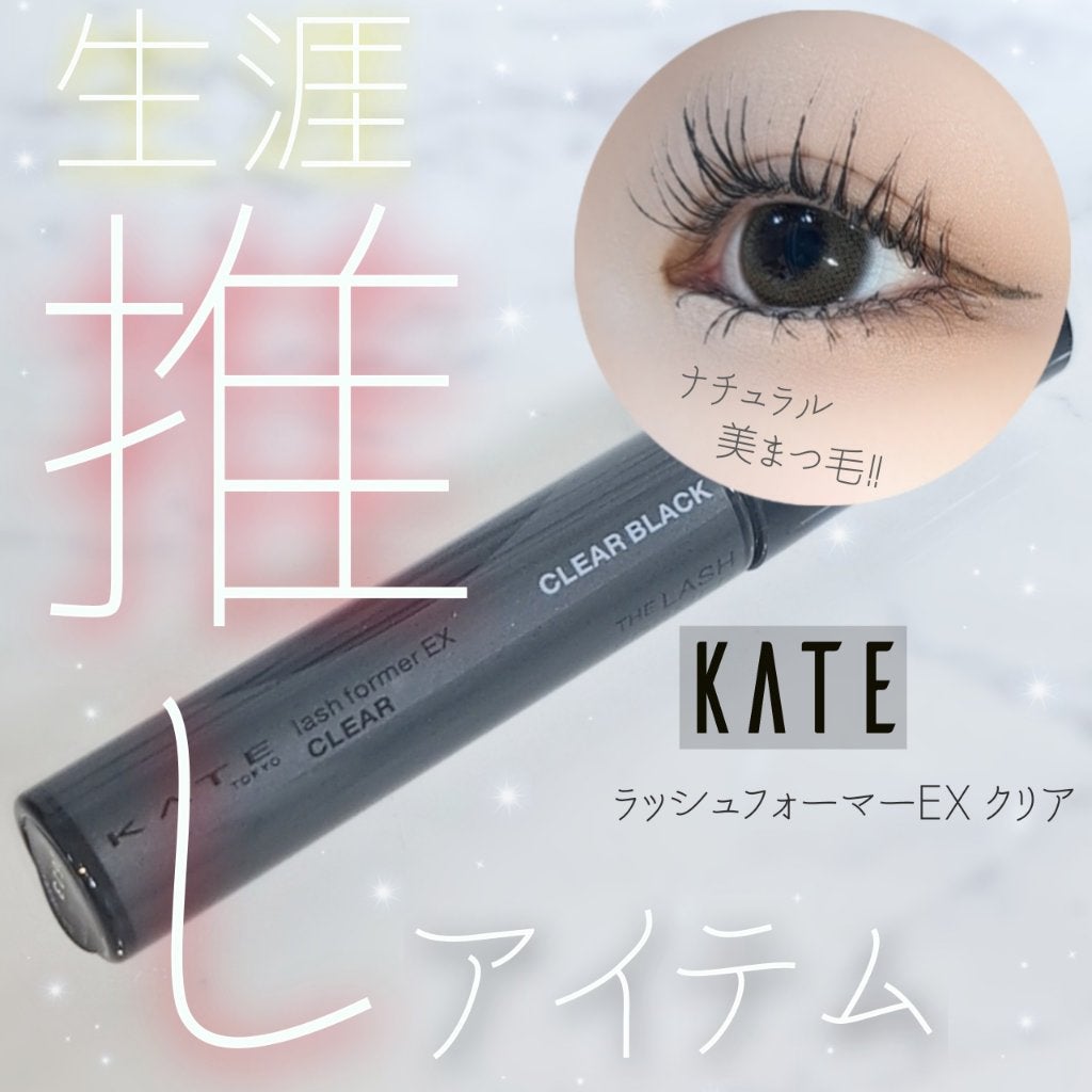ラッシュフォーマーEX(クリア)/KATE/マスカラを使ったクチコミ(1枚目)