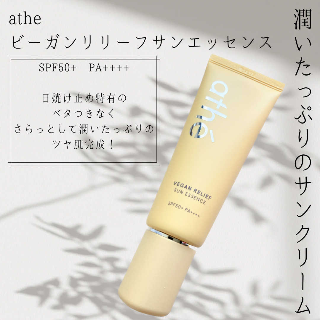 ヴィーガン リリーフ サン エッセンス /athé/日焼け止めクリームを使ったクチコミ（1枚目）