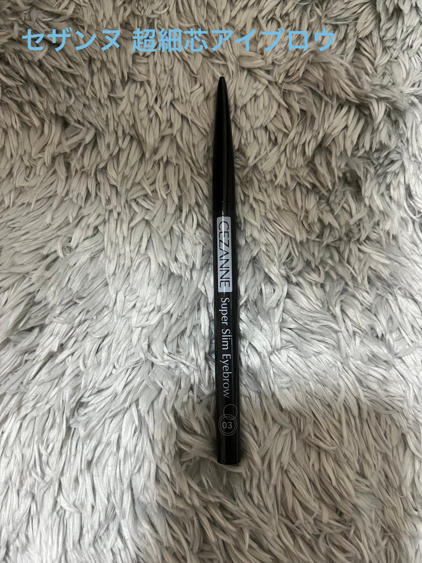 超細芯アイブロウ/CEZANNE/アイブロウペンシルを使ったクチコミ(1枚目)