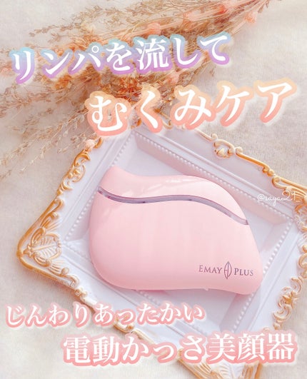 電動かっさプレート/Emay Plus/美顔器・マッサージを使ったクチコミ(1枚目)