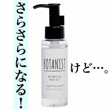 ボタニストのヘアオイル！

めっちゃサラサラになります！
びっくりしました！💖

けど❗️
個人的に私の肌が弱かったせいで
荒れてしまいました…

年始に使用開始して、忙しいから肌が荒れてるのかな？と思