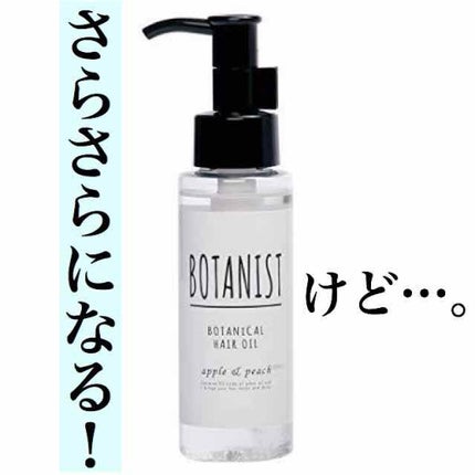 ボタニカルヘアオイル(モイスト)/BOTANIST/ヘアオイルを使ったクチコミ(1枚目)