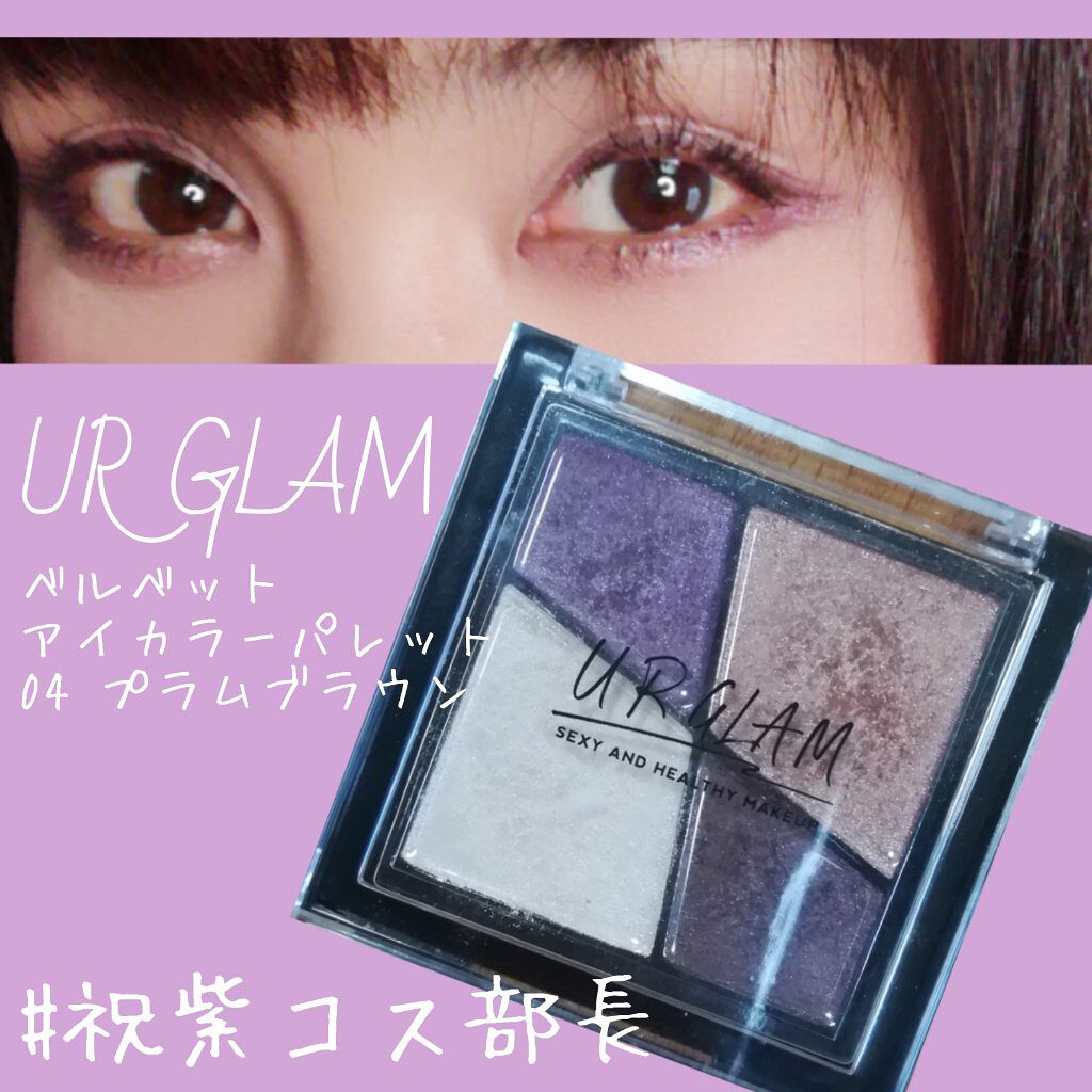 UR GLAM　VELVET EYE COLOR PALETTE プラムブラウン/U R GLAM/アイシャドウパレットを使ったクチコミ（1枚目）
