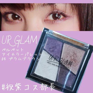 UR GLAM　VELVET EYE COLOR PALETTE/U R GLAM/アイシャドウパレットを使ったクチコミ（1枚目）