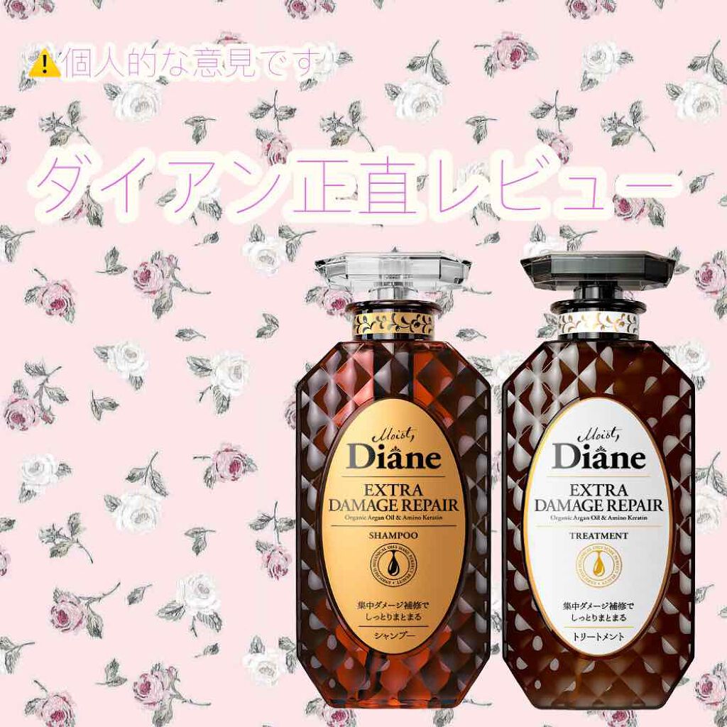 パーフェクトビューティ モイストダイアン エクストラダメージリペア シャンプー/トリートメント/ダイアン/市販シャンプーを使ったクチコミ（1枚目）