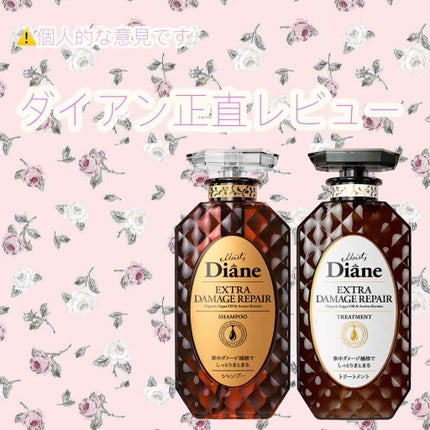 パーフェクトビューティ モイストダイアン エクストラダメージリペア シャンプー/トリートメント/ダイアン/市販シャンプーを使ったクチコミ(1枚目)