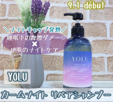 カームナイトリペアシャンプー／トリートメント/YOLU/シャンプー・コンディショナーを使ったクチコミ（1枚目）