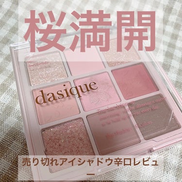 シャドウパレット/dasique/アイシャドウパレットを使ったクチコミ（1枚目）