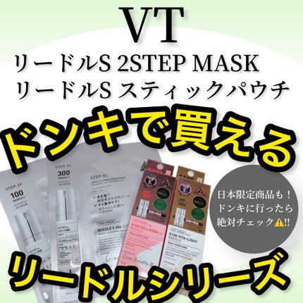 リードルS 100 2ステップマスク/VT/シートマスク・パックを使ったクチコミ(1枚目)