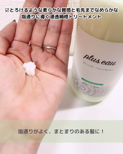 メロウシャンプー/メロウトリートメント/plus eau/市販シャンプーを使ったクチコミ(5枚目)