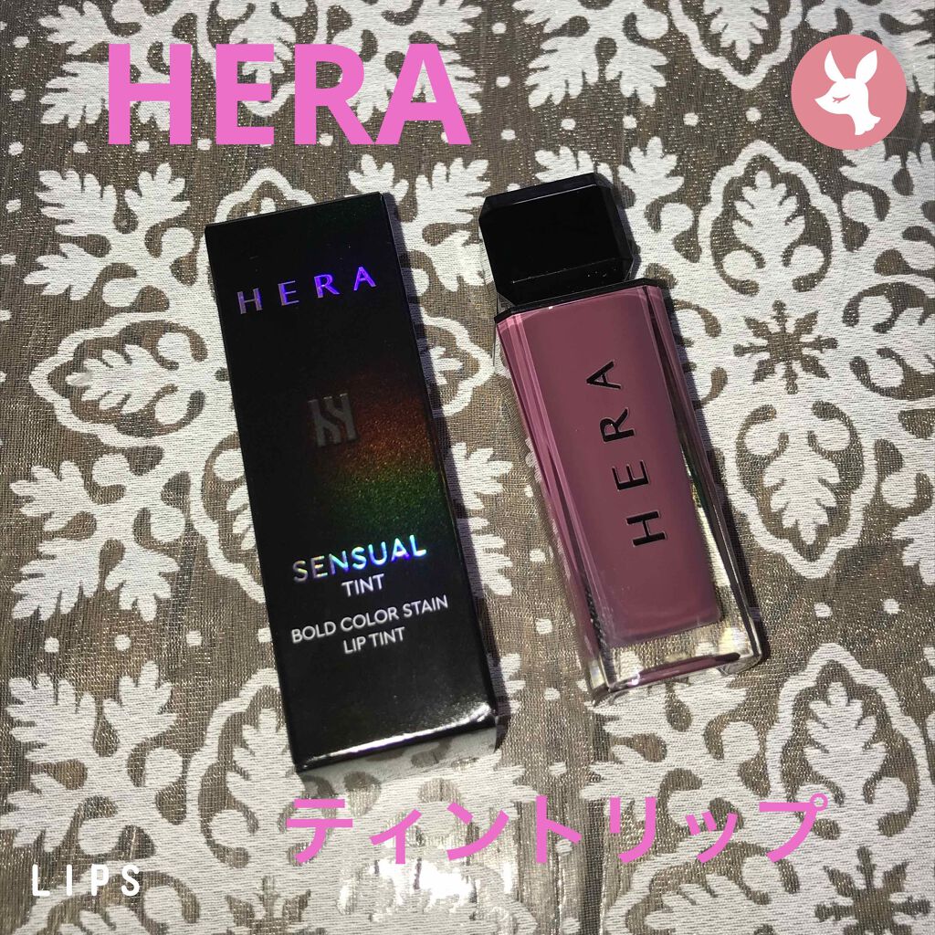 センシュアルティント/HERA/口紅を使ったクチコミ(1枚目)