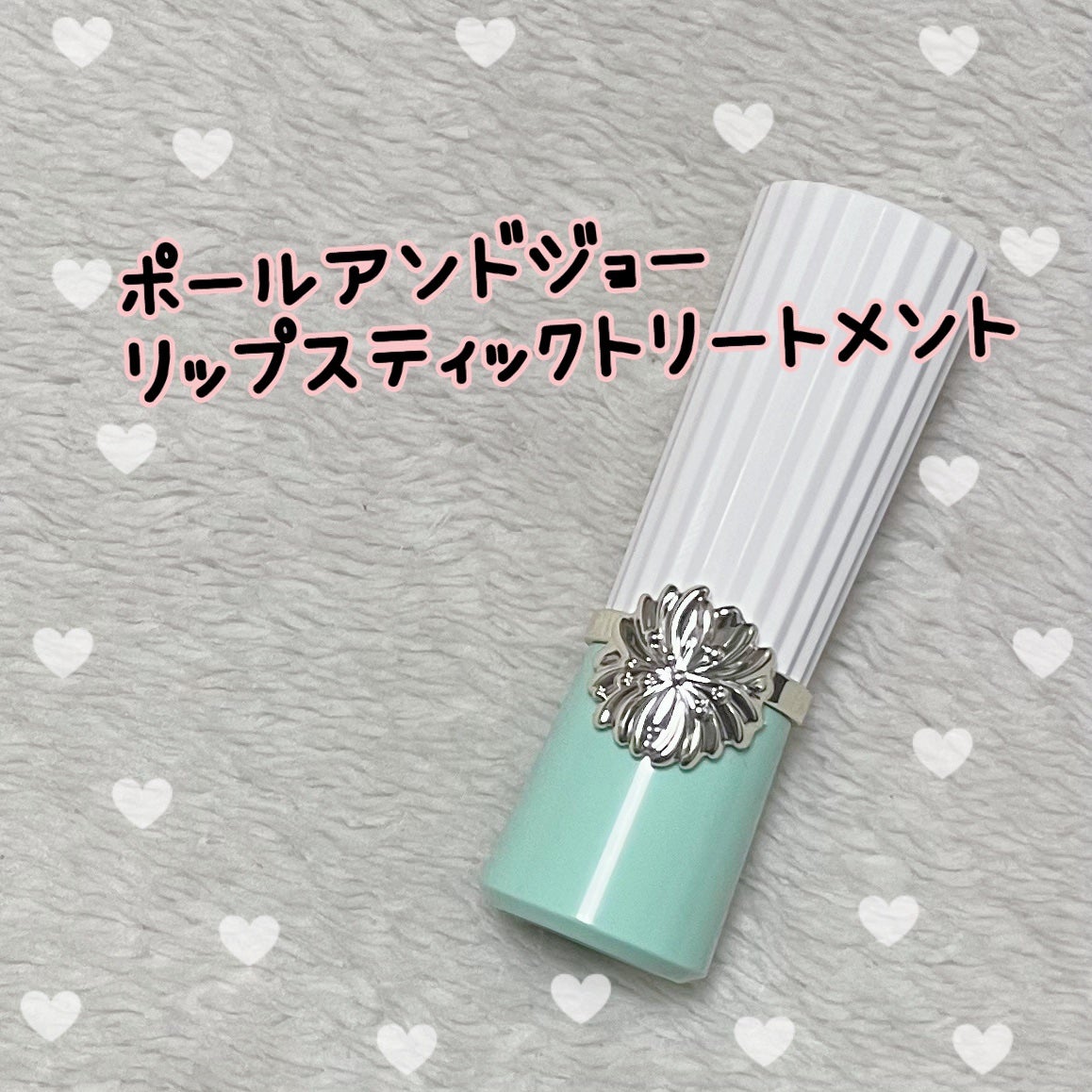 リップスティック トリートメント/PAUL & JOE BEAUTE/リップケアを使ったクチコミ(1枚目)