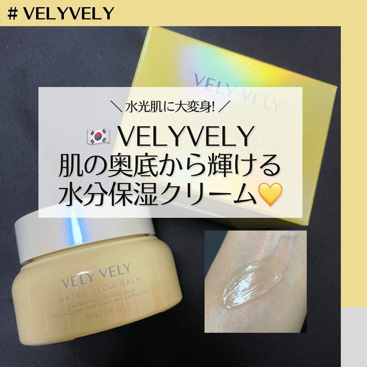 ウォーターグローバーム/VELY VELY/フェイスクリームを使ったクチコミ(1枚目)