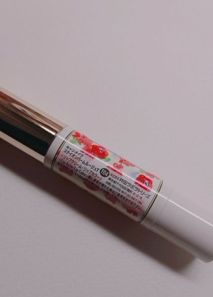 ステイオンバームルージュ/キャンメイク/口紅を使ったクチコミ(1枚目)