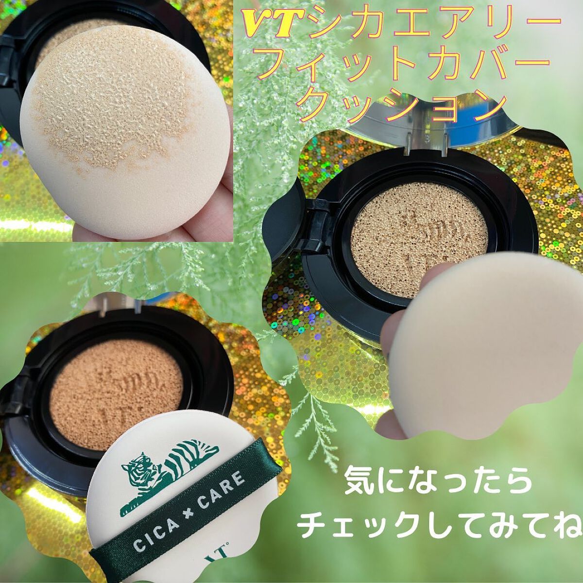 CICA エアリーフィットカバークッション/VT/クッションファンデーションを使ったクチコミ(9枚目)