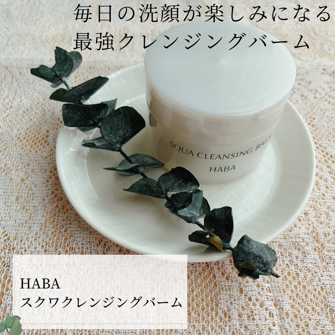 スクワクレンジングバーム/HABA/クレンジングバームを使ったクチコミ（1枚目）
