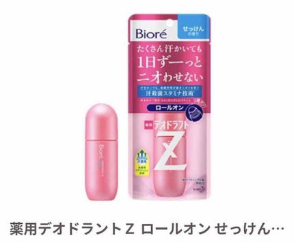 薬用デオドラントZ ロールオン せっけんの香り/ビオレ/デオドラント・制汗剤を使ったクチコミ(2枚目)