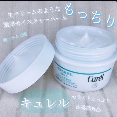 激乾燥肌さんの救世主…🤩
たっぷりセラミド顔にもからだにも使える！
#Curel  #モイスチャーバーム

敏感肌にもやさしいキュレルさんですが
[キュレル史上最高の保湿力]
だそうです😆


激乾燥肌