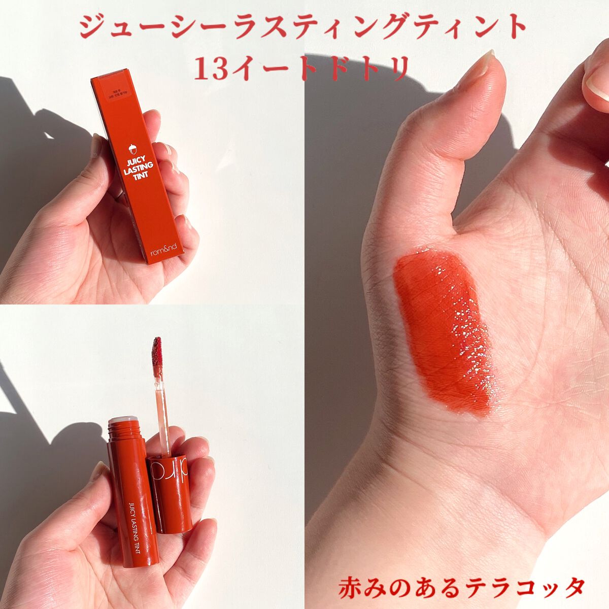ジューシーラスティングティント/rom&nd/リップティントを使ったクチコミ(6枚目)