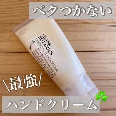 LEAF＆BOTANICS
　　　　　ハンドクリーム ラベンダー

価格￥1045（税込）

【感想】
しっとり感触なのにベタつきがない仕上がりになる。
デスクワークでハンドクリーム塗ったあと必ずという