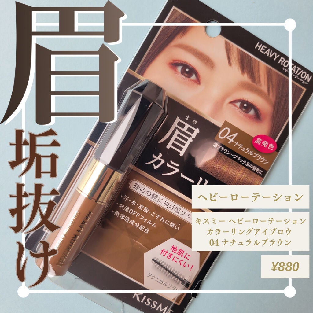 カラーリングアイブロウ/ヘビーローテーション/眉マスカラを使ったクチコミ(1枚目)