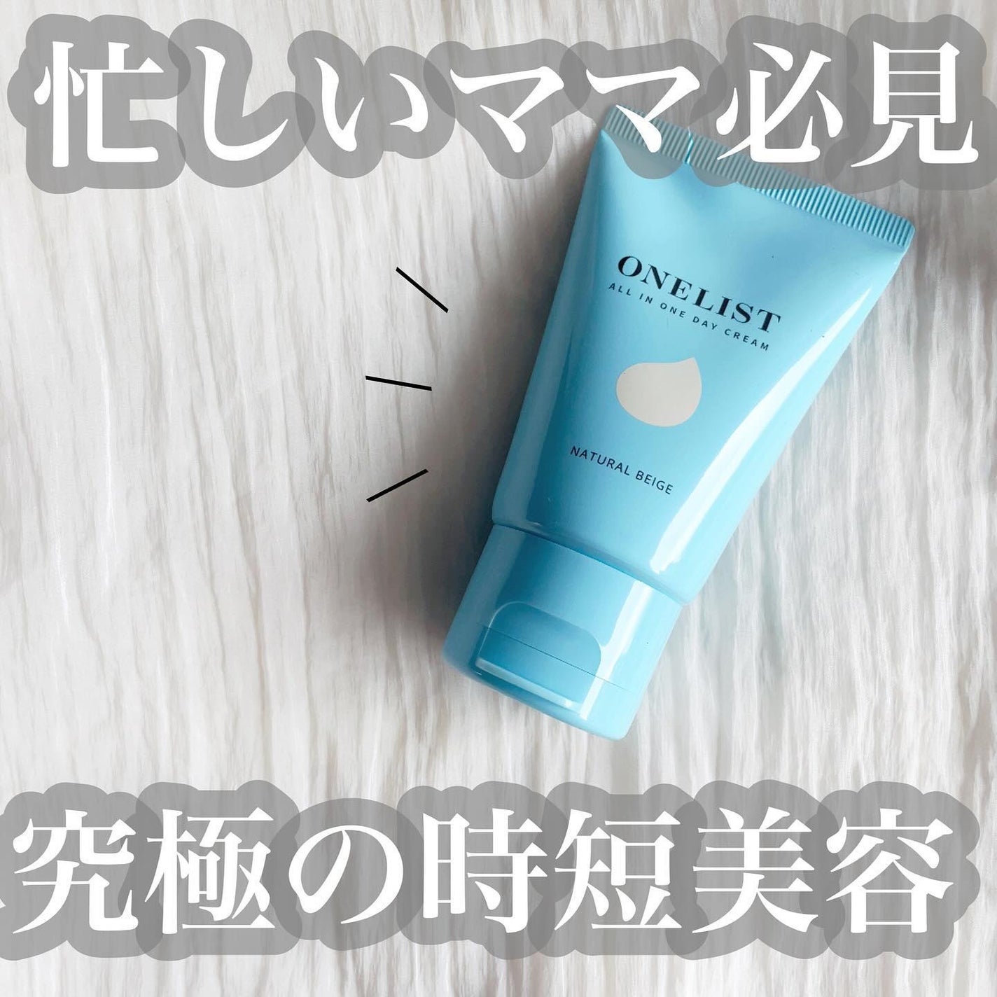 ワンリスト オールインワン デイクリーム/ナリスアップ/オールインワン化粧品を使ったクチコミ(1枚目)