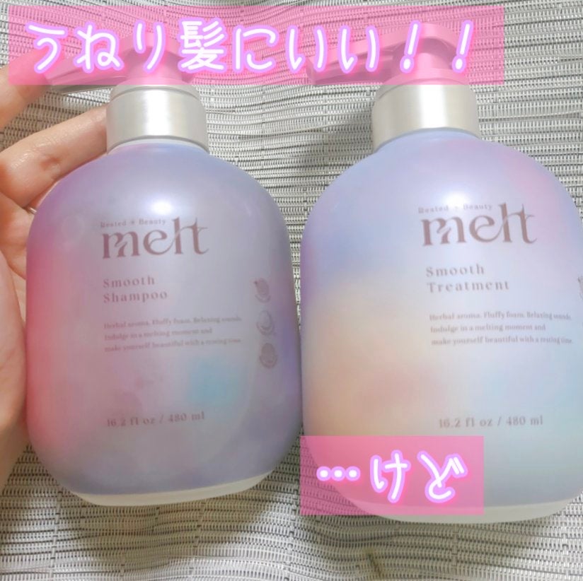 メルト スムースシャンプー/トリートメント/melt/市販シャンプーを使ったクチコミ(1枚目)