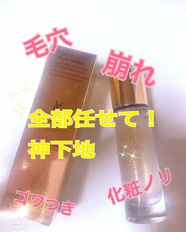 ラディアント タッチ ブラープライマー/YVES SAINT LAURENT BEAUTE/化粧下地を使ったクチコミ（1枚目）