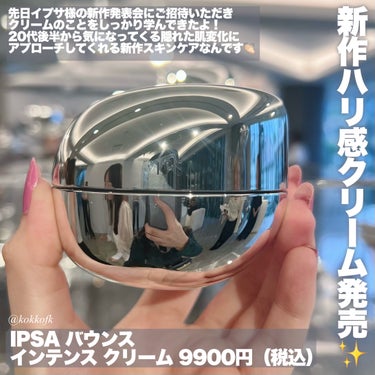 IPSA バウンス インテンス クリームのクチコミ「\ イプサ新作ハリ肌みずもちクリーム✨ /


〻 IPSA
────────────
バウン.....」（2枚目）