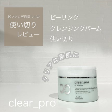 ソフティモ クリアプロ クレンジングバーム エステピーリングのクチコミ「\ お出かけ前の朝洗顔にも!/
ソフティモ
クリアプロ クレンジングバーム エステピーリン.....」(1枚目)