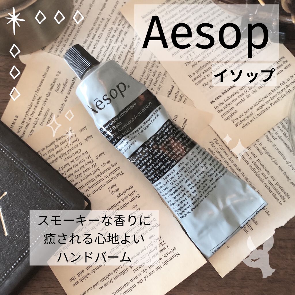 レバレンス ハンドバーム/Aesop/ハンドクリームを使ったクチコミ（1枚目）
