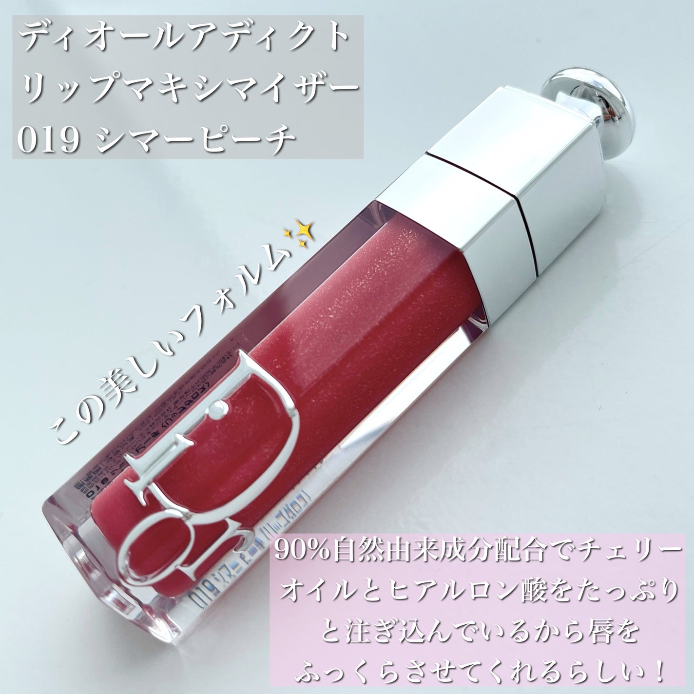 ディオール アディクト リップ マキシマイザー/Dior/リップグロスを使ったクチコミ(2枚目)
