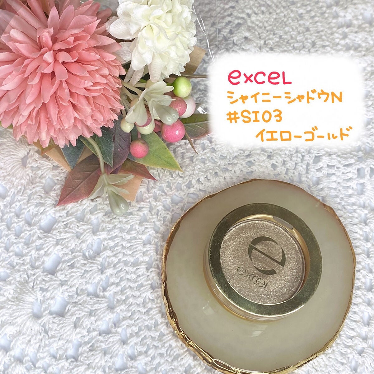 シャイニーシャドウ N/excel/単色アイシャドウを使ったクチコミ(1枚目)