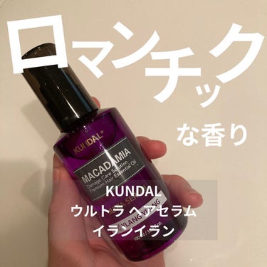 マカダミア ウルトラヘアセラム /KUNDAL/ヘアオイルを使ったクチコミ（1枚目）