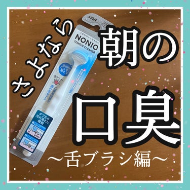 NONIO 舌クリーナーのクチコミ「NONIO
NONIO 舌クリーナー
◎ドラッグストアで購入

ジェル編と舌ブラシ編で２つ投稿.....」（1枚目）