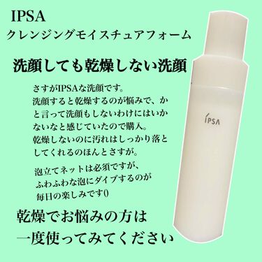 クレンジング モイスチュアフォーム｜IPSAの使い方を徹底解説「IPSAクレンジングモイスチュアフォームI..」 by  乾燥肌のひるこ(乾燥肌/20代前半) | LIPS