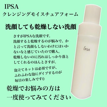 クレンジング モイスチュアフォーム/IPSA/洗顔フォームを使ったクチコミ（1枚目）