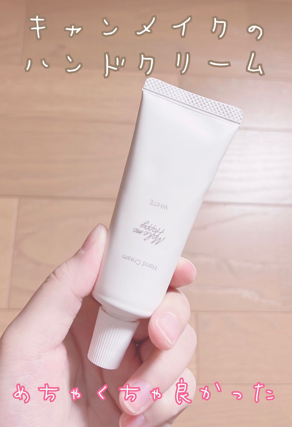 メイクミーハッピー ハンドクリーム WHITE/キャンメイク/ハンドクリームを使ったクチコミ(1枚目)