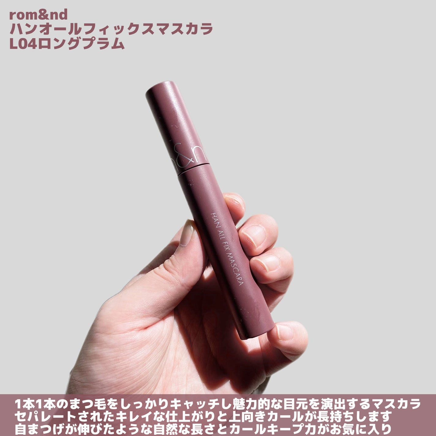 ハンオールフィックスマスカラ/rom&nd/マスカラを使ったクチコミ(2枚目)