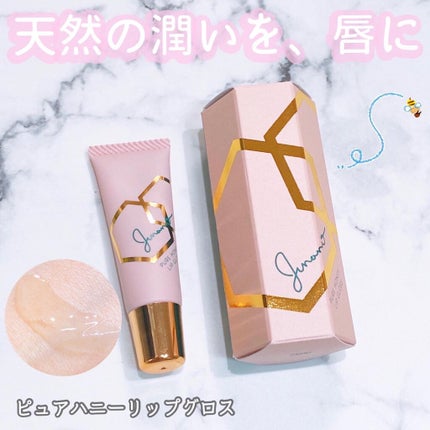 ピュアハニーリップグロス/Junano/リップ美容液を使ったクチコミ(1枚目)