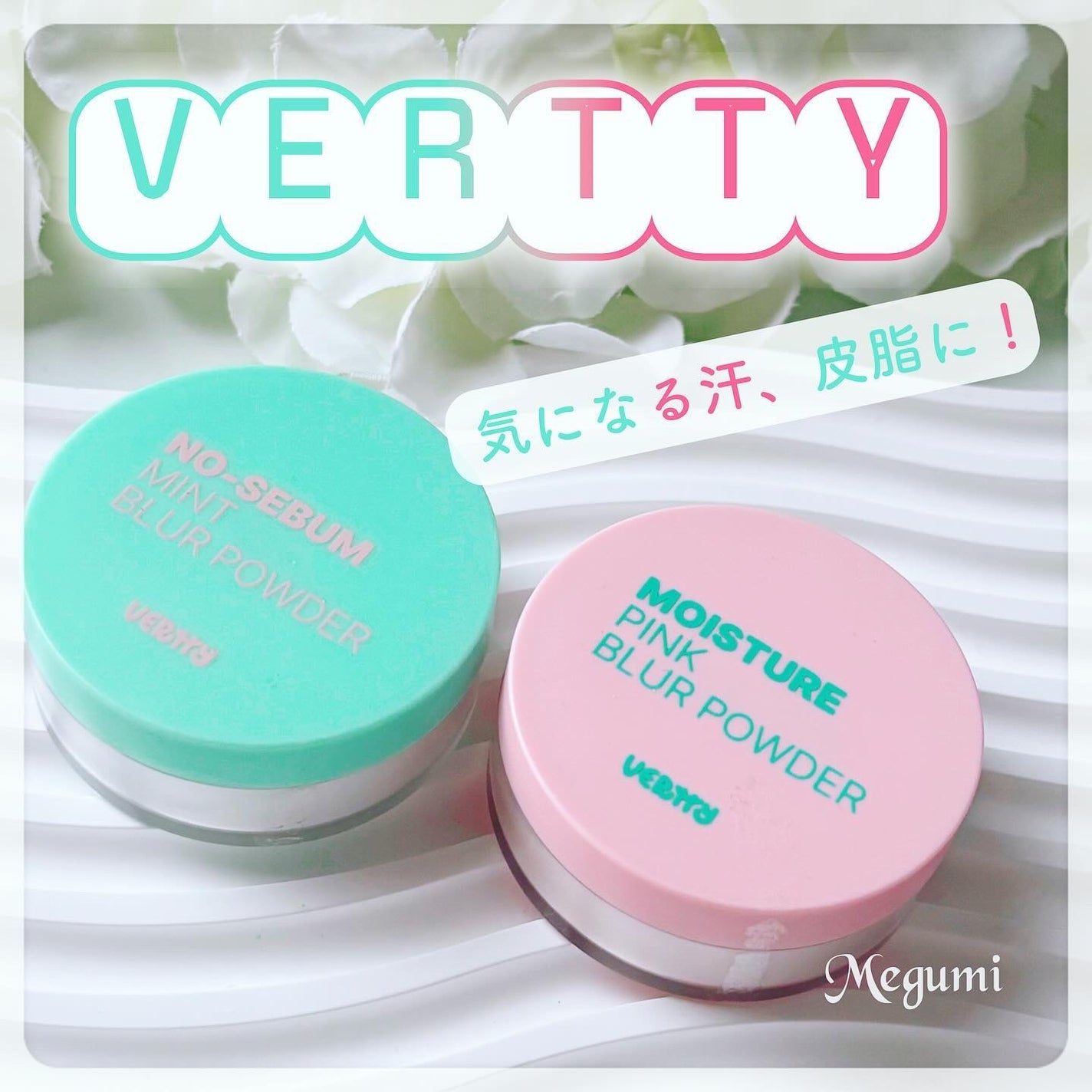 ノーセバムミントブラーパウダー /Vertty/ルースパウダーを使ったクチコミ(1枚目)