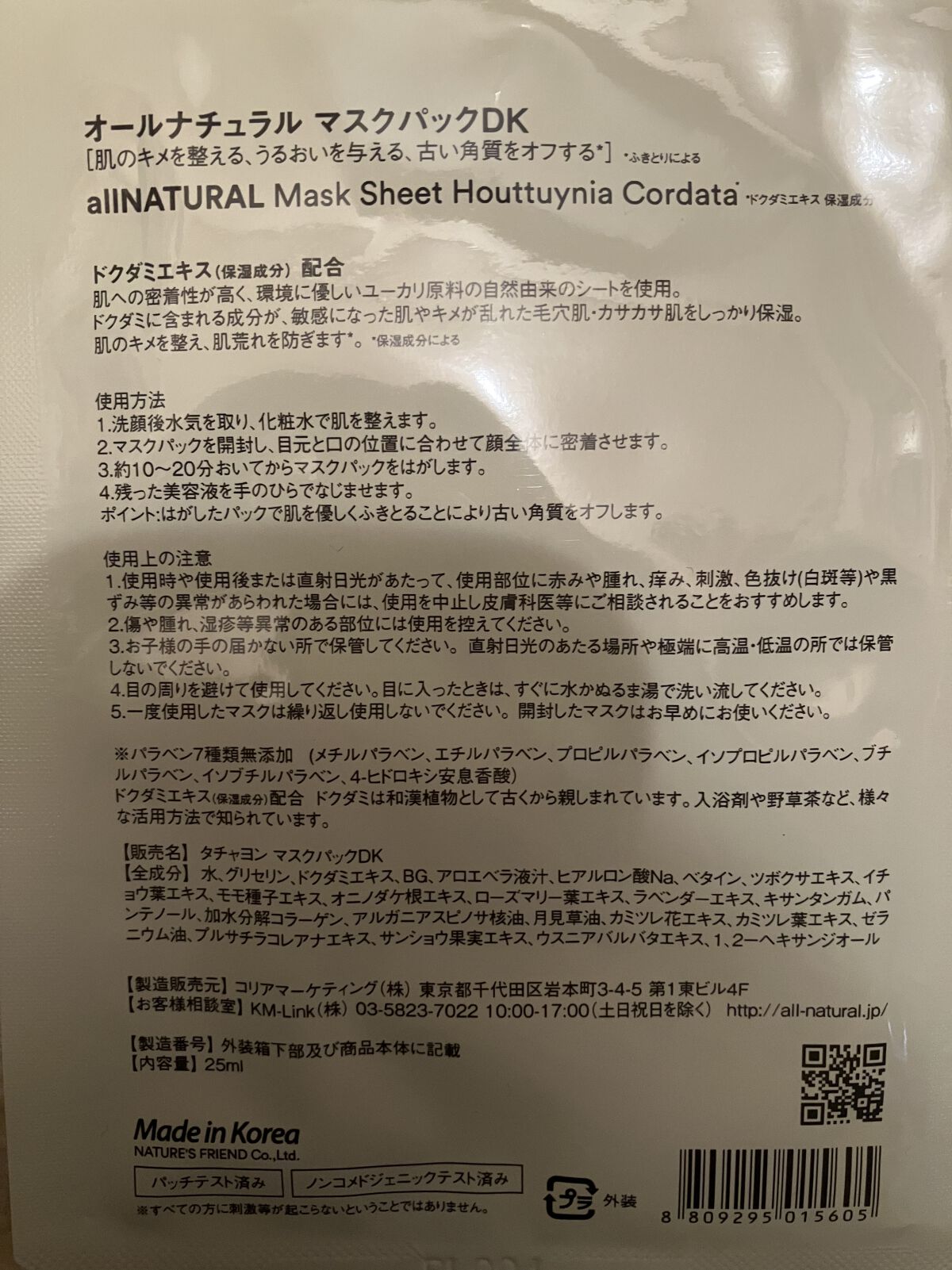 オールナチュラル マスクパックDK 25ml×5枚/allNATURAL/シートマスク・パックを使ったクチコミ（2枚目）